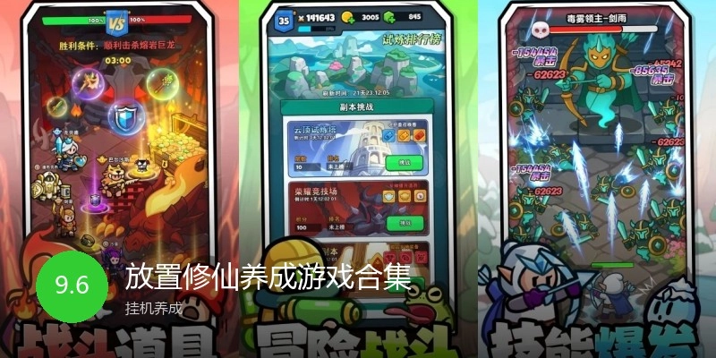 放置修仙养成游戏合集