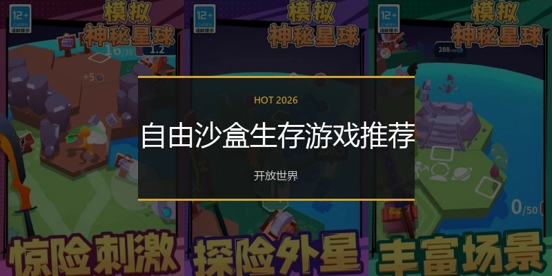 自由沙盒生存游戏推荐