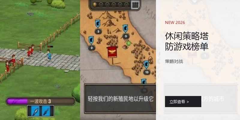 休闲策略塔防游戏榜单