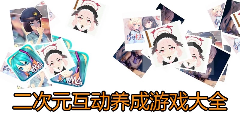二次元互动养成游戏大全