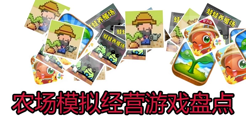农场模拟经营游戏盘点