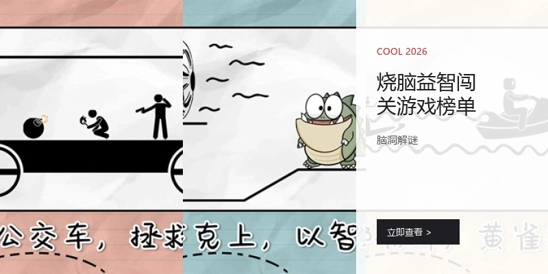烧脑益智闯关游戏榜单