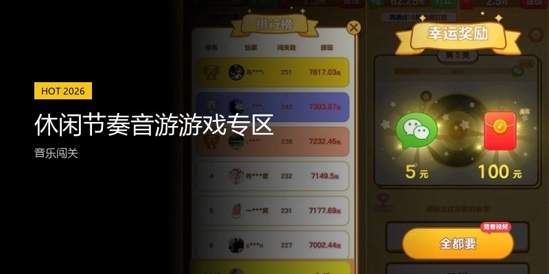 休闲节奏音游游戏专区