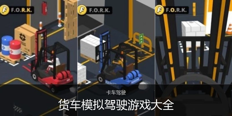 货车模拟驾驶游戏大全