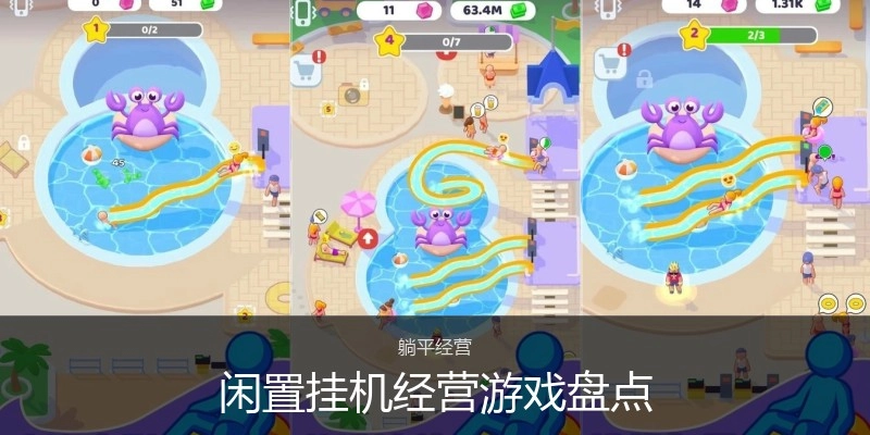 闲置挂机经营游戏盘点