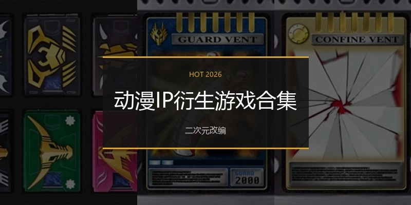 动漫IP衍生游戏合集