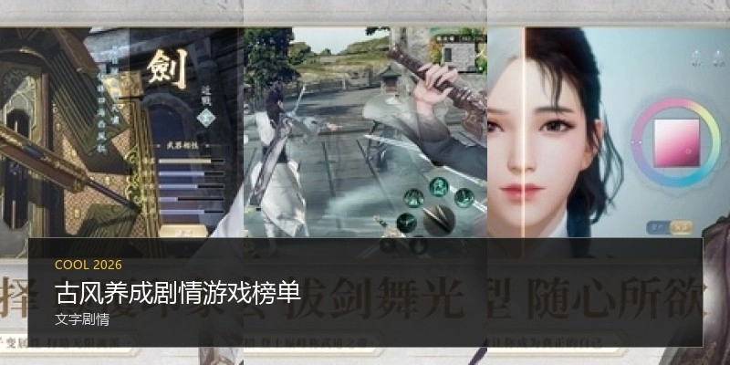 古风养成剧情游戏榜单
