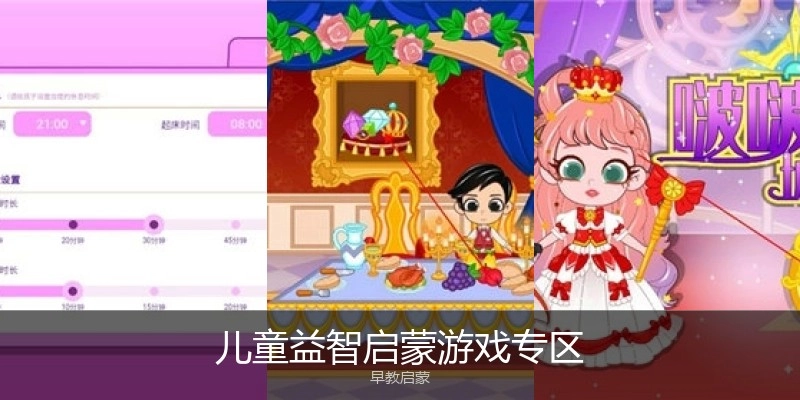 儿童益智启蒙游戏专区
