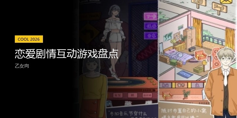 恋爱剧情互动游戏盘点