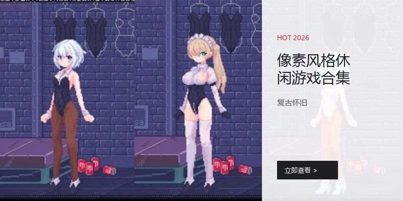 像素风格休闲游戏合集