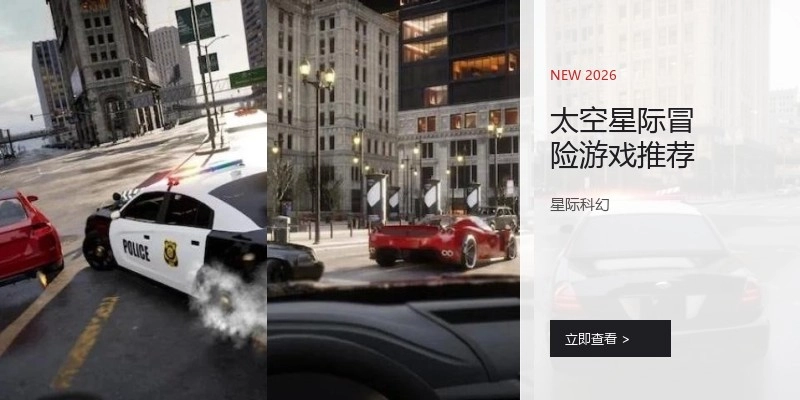 太空星际冒险游戏推荐