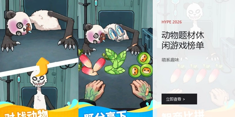 动物题材休闲游戏榜单