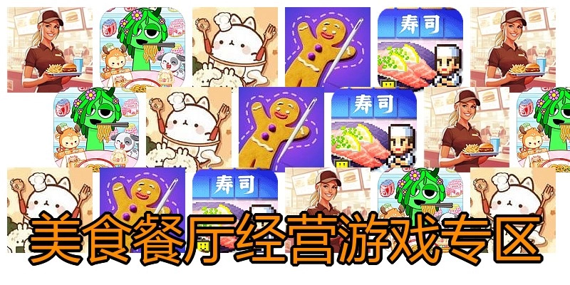 美食餐厅经营游戏专区