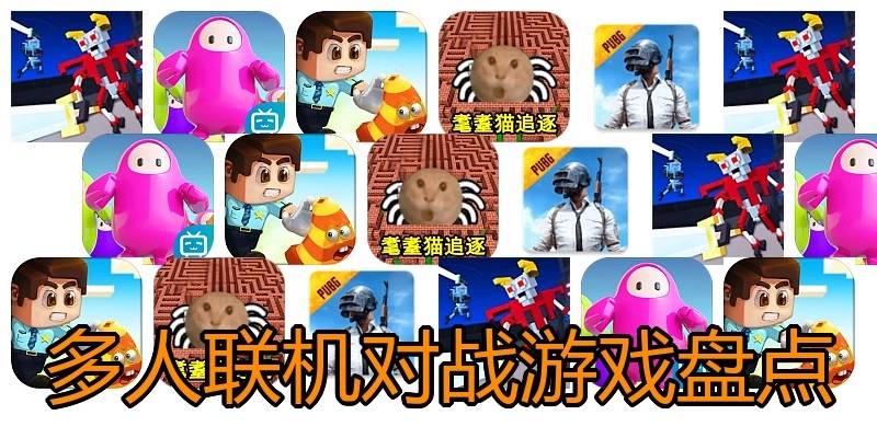 多人联机对战游戏盘点