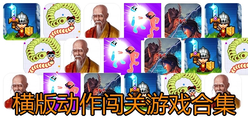 横版动作闯关游戏合集