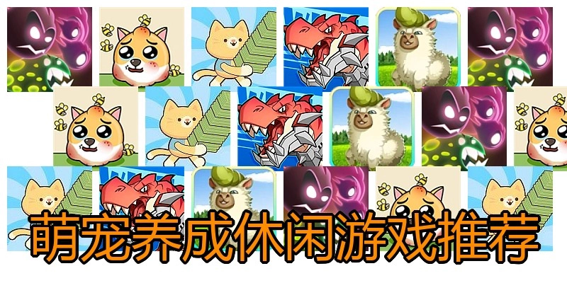 萌宠养成休闲游戏推荐