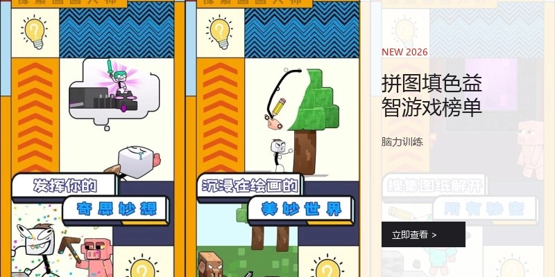 拼图填色益智游戏榜单