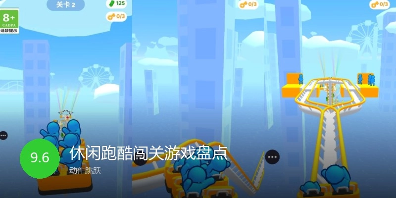 休闲跑酷闯关游戏盘点