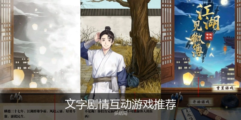 文字剧情互动游戏推荐