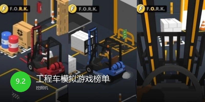 工程车模拟游戏榜单