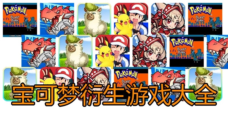 宝可梦衍生游戏大全