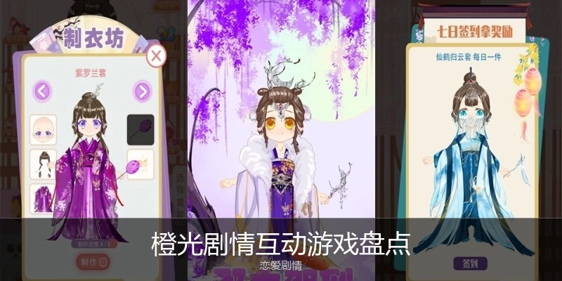 橙光剧情互动游戏盘点