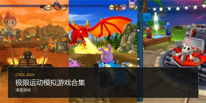 极限运动模拟游戏合集