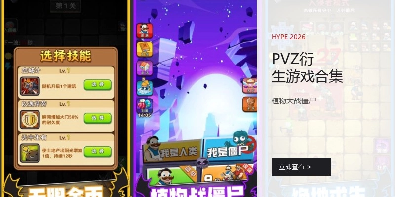 PVZ衍生游戏合集