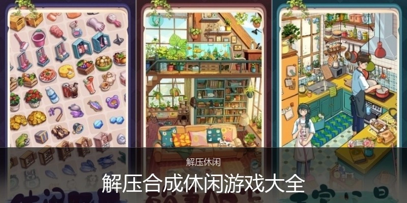 解压合成休闲游戏大全