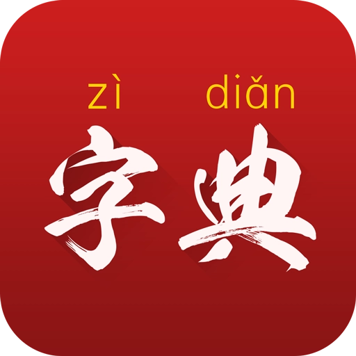 字典通免费