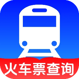 火车高铁票大管家