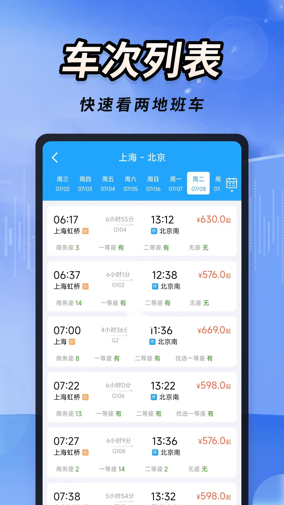 火车高铁票大管家1