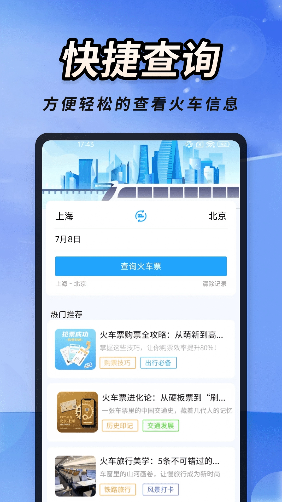 火车高铁票大管家3