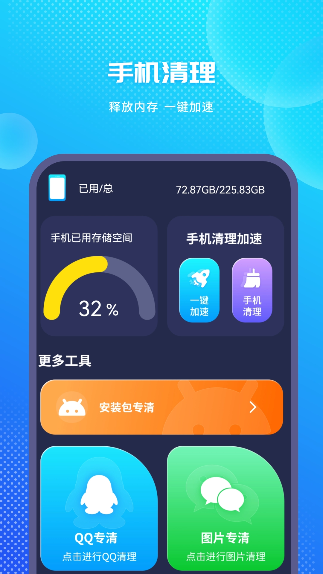 极速清理免费版2