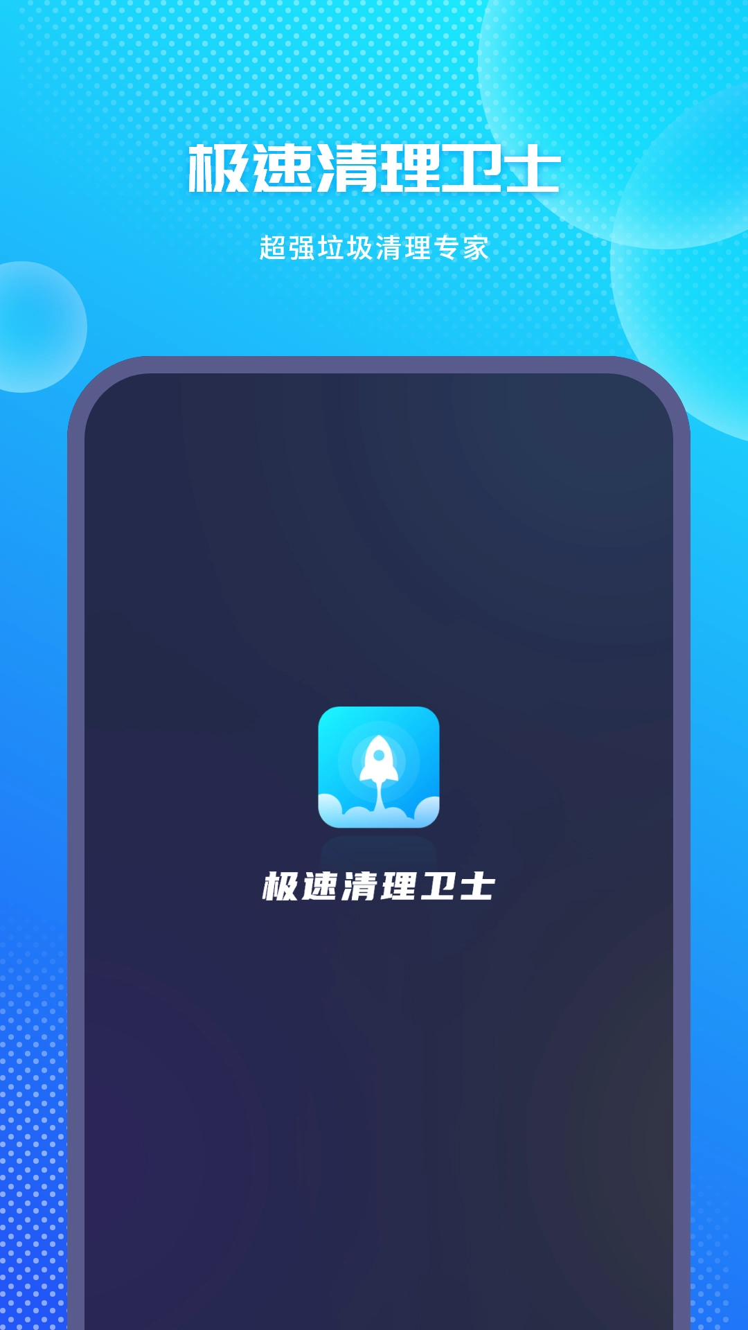 极速清理免费版4