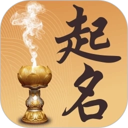 取名起名祀香阁最新版