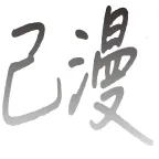 己漫小说最新版