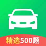 驾校考试科目一