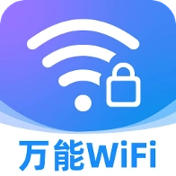wifi万能智连钥匙软件