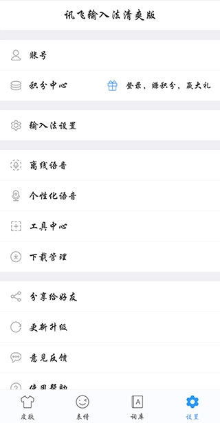讯飞输入法清爽版2