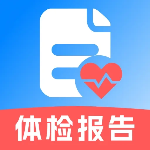 体检报告免费解读