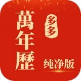 多多万年历