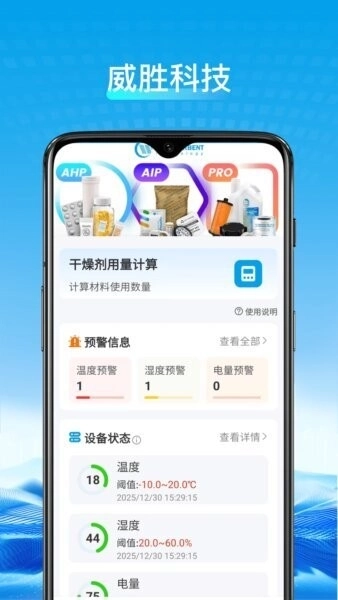 威胜科技app下载