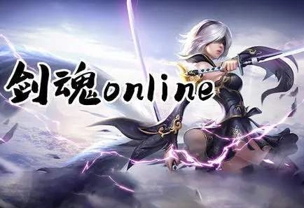 剑魂online