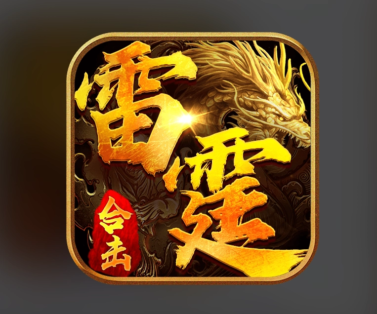 雷霆合击
