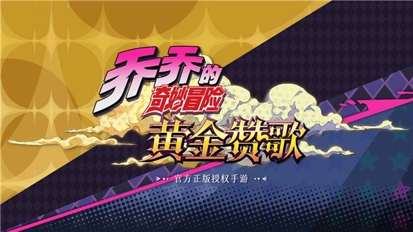 JOJO的奇妙冒险黄金赞歌截图2