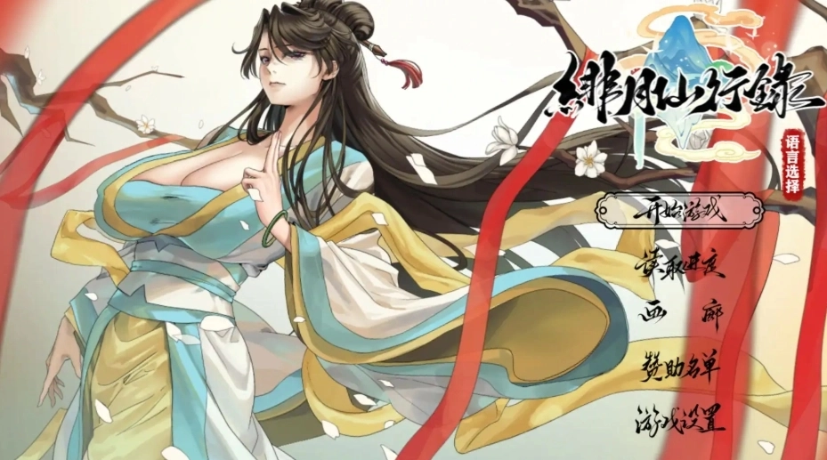 绯月仙行录v1.291版本下载最新版