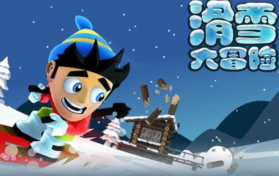 滑雪大冒险2