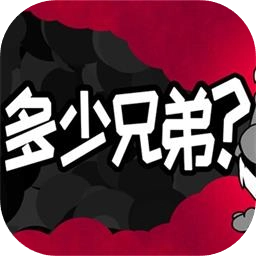 多少兄弟
