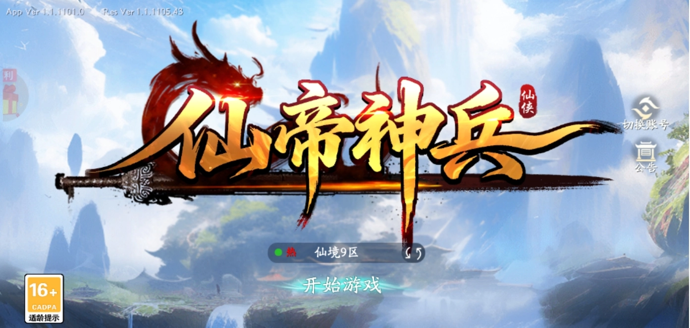 仙帝神兵手游合集